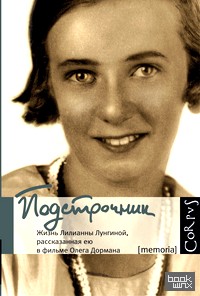 Подстрочник: Жизнь Лилианны Лунгиной, рассказанная ею в фильме Олега Дормана