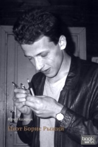 Поэт Борис Рыжий