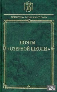 «Поэты «Озерной школы»