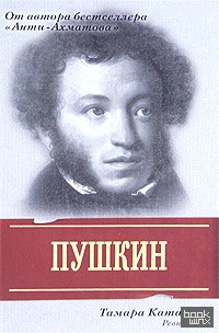 Пушкин: Ревность