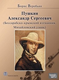 Пушкин Александр Сергеевич (Бессарабско-крымский изгнанник: Михайловский узник)