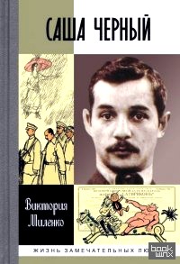 Саша Черный