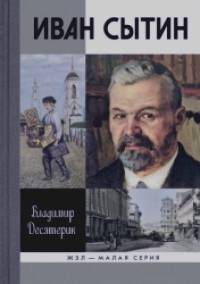 Сытин