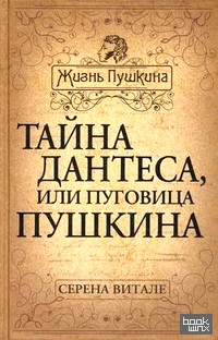 Тайна Дантеса, или Пуговица Пушкина