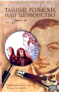 Тайные розыски, или Шпионство: Правдивое жизнеописание офицера Фаддея Венедиктовича Булгарина