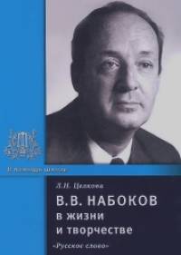 В: В. Набоков в жизни и творчестве