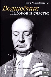Волшебник: Набоков и счастье