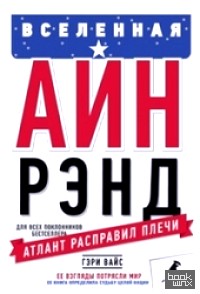 Вселенная Айн Рэнд