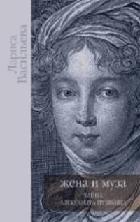 Жена и Муза: Тайна Александра Пушкина