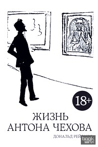 Жизнь Антона Чехова