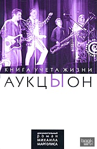 АукцЫон: Книга учета жизни