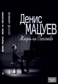 Денис Мацуев Жизнь на Сrescendo