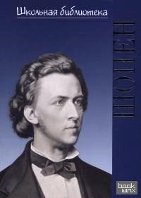 Фридерик Шопен: Гений фортепиано