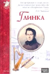 Глинка