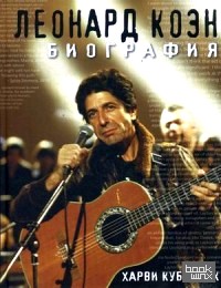 Леонард Коэн: Биография