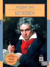 Людвиг Ван Бетховен