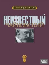 Неизвестный Чайковский