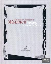 Николай Сергеевич Жиляев: труды, дни и гибель