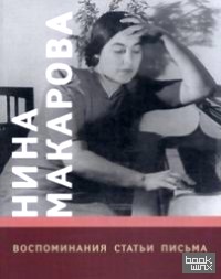 Нина Макарова: Воспоминания. Статьи. Письма