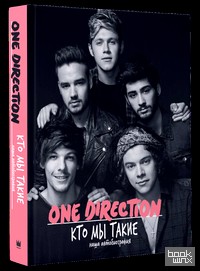 One Direction: Кто мы такие