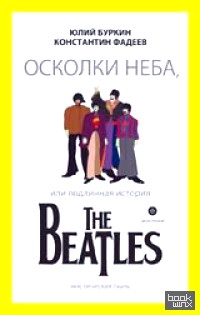 Осколки неба, или подлинная история The Beatles