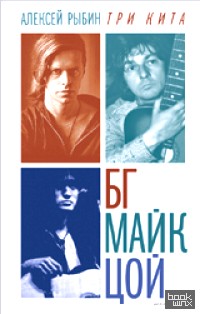 Три кита: БГ, Майк, Цой
