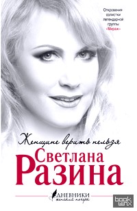 Женщине верить нельзя