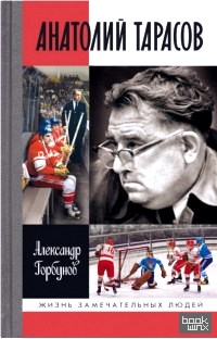 Анатолий Тарасов