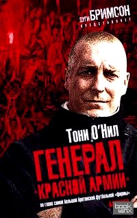 «Генерал «Красной армии»: во главе самой большой британской футбольной «фирмы»