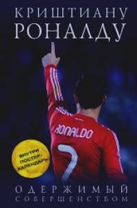 Криштиану Роналду: Одержимый совершенством