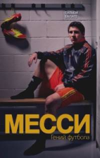 Месси: Гений футбола