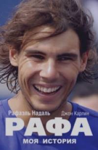 Рафа: Моя история