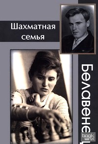 Шахматная семья Белавенец