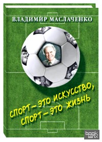 Спорт — это искусство, спорт — это жизнь