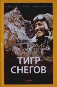 Тигр снегов: Выпуск 7