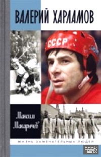 Валерий Харламов