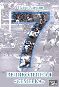 «Великолепная «семерка»