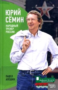 Юрий Семин: Народный тренер России