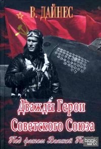 Дважды Герои Советского Союза: Под флагом Великой Победы