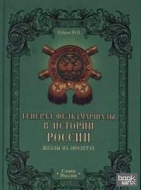 Генерал-фельдмаршалы в истории России: Жезлы на эполетах