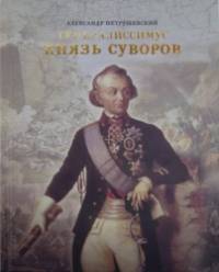 Генералиссимус Князь Суворов