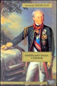 Генералиссимус Суворов