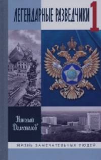 Легендарные разведчики