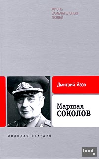 Маршал Соколов