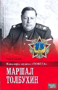 Маршал Толбухин