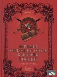 Маршалы Советского Союза в истории России: Гербы на погонах