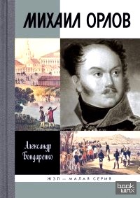 Михаил Орлов