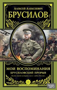 Мои воспоминания: Брусиловский прорыв