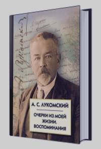 Очерки из моей жизни: Воспоминания