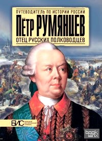 Петр Румянцев: Отец русских полководцев